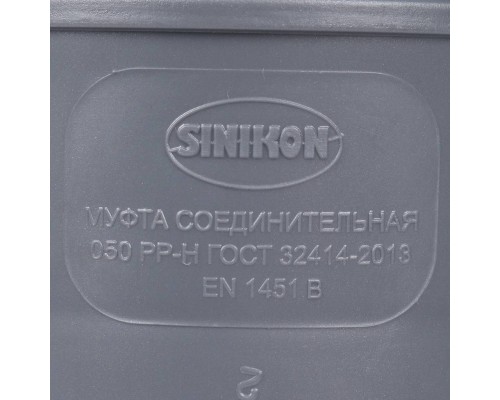 Sinikon  Муфта соединительная D50