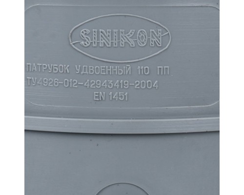 Sinikon  Компенсационный патрубок D110 удвоенный